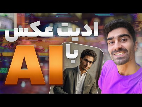 ویرایش عکس با هوش مصنوعی